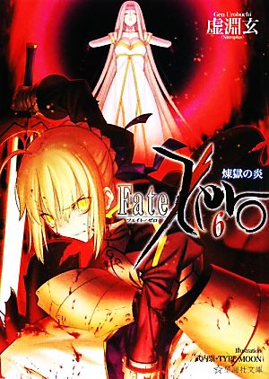 Fate/Zero(6)煉獄の炎星海社文庫