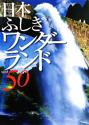 日本ふしぎワンダーランド50