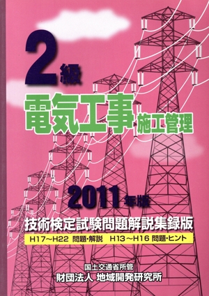 2級電気工事施工管理技術検定試験問題解説集録版(2011年版)