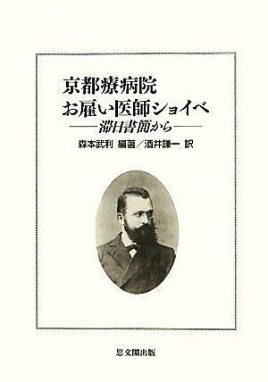 京都療病院お雇い医師ショイベ 滞日書簡から