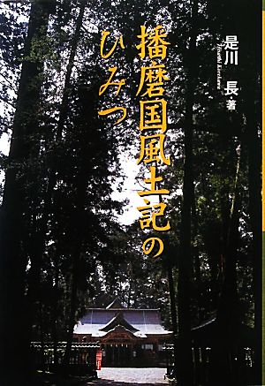 播磨国風土記のひみつ