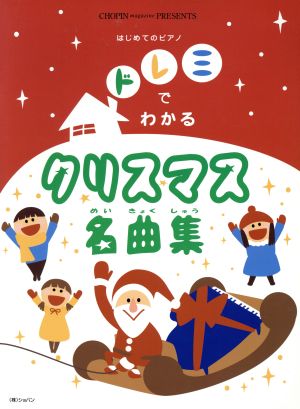 ドレミでわかるクリスマス名曲集 はじめてのピアノ Chopi