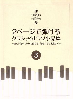 2ページで弾けるクラシックピアノ小品集(3)