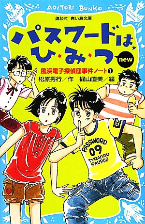 パスワードは、ひ・み・つnew 改訂版風浜電子探偵団事件ノート 1講談社青い鳥文庫