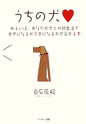 うちの犬 あるいは、あなたが犬との新生活で幸せになるか不幸になるかが分かる本