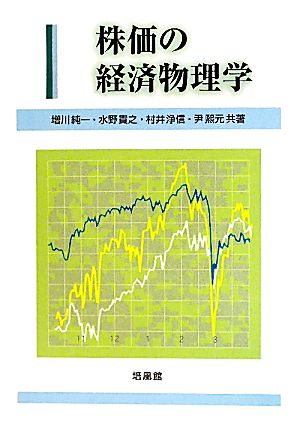 株価の経済物理学