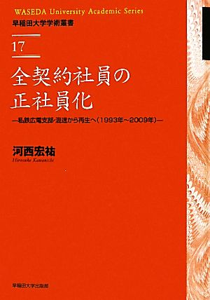 全契約社員の正社員化 私鉄広電支部・混迷から再生へ 早稲田大学学術叢書17