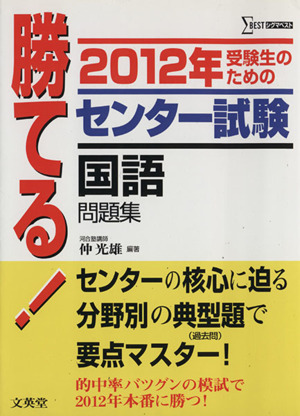 勝てる！センター試験 国語問題集(2012年) シグマベスト