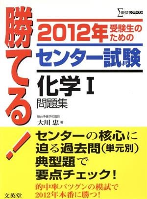 勝てる！センター試験 化学Ⅰ問題集(2012年) シグマベスト