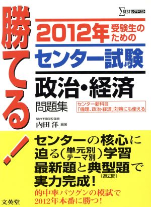 勝てる！センター試験 政治・経済問題集(2012年) シグマベスト