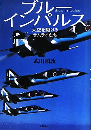 ブルーインパルス 大空を駆けるサムライたち