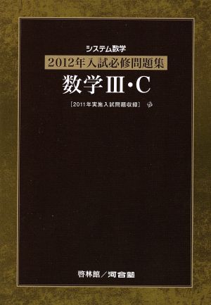 システム数学 必修問題集 数学Ⅲ・C(2012年入試)