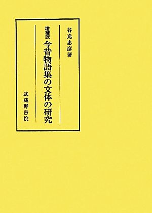 今昔物語集の文体の研究