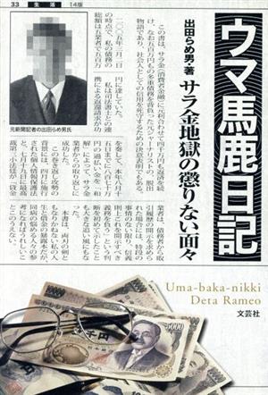 ウマ馬鹿日記 サラ金地獄の懲りない面々