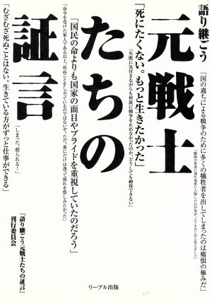 語り継ごう元戦士たちの証言