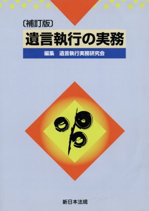 遺言執行の実務 補訂版