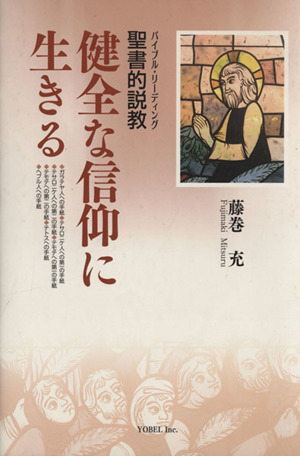 健全な信仰に生きる 聖書的説教