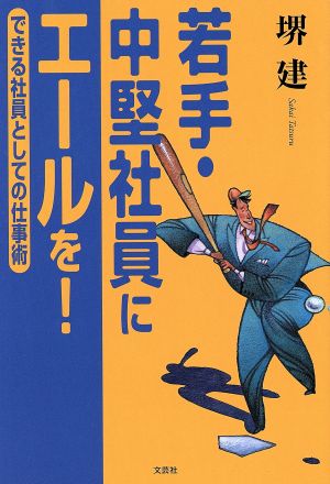 若手・中堅社員にエールを！ できる社員としての仕事術