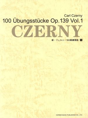 新・ツェルニー100番練習曲(1)