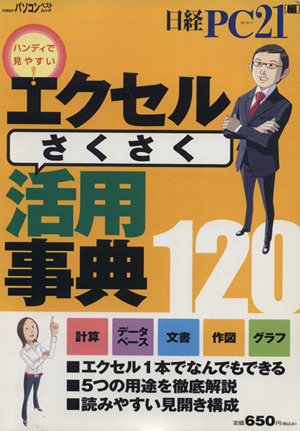 エクセルさくさく活用事典