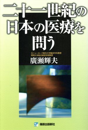 二十一世紀の日本の医療を問う