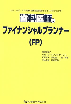 歯科医師にファイナンシャルプランナー(FP) ムリ・ムダ・ムラの無い歯科医院経営とライフプランニング