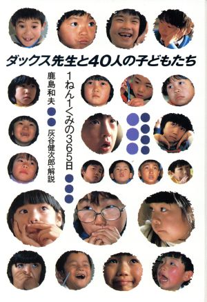 ダックス先生と40人の子どもたち 1ねん1くみの365日