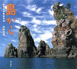 島から 鹿児島県甑島列島