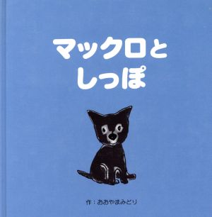 マックロとしっぽ