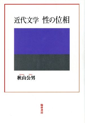 近代文学性の位相