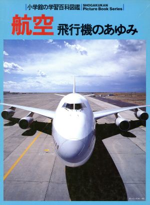 航空 飛行機のあゆみ 小学館の学習百科図鑑12