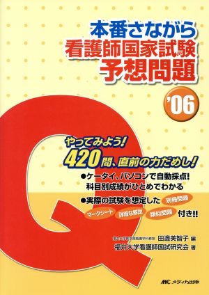 '06 本番さながら看護師国家試験予想問題