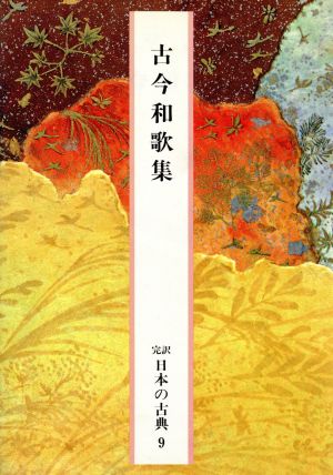 古今和歌集完訳 日本の古典9