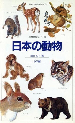 日本の動物:哺乳類自然観察と生態シリーズ10