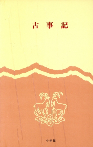 古事記 完訳 日本の古典1