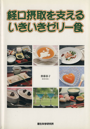 経口摂取を支えるいきいきゼリー食