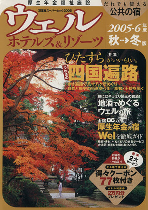 ウェルホテルズ&リゾーツ  2005-6年度 秋冬版