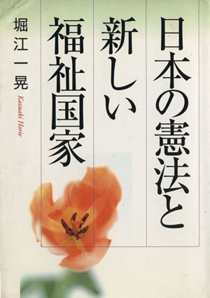 日本の憲法と新しい福祉国家