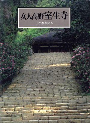 女人高野室生寺