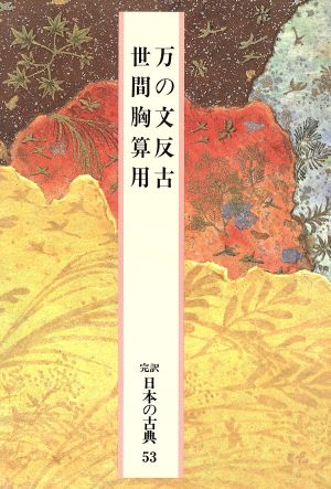 万の文反古・世間胸算用完訳 日本の古典53