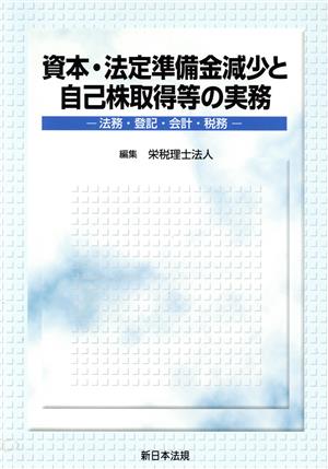 資本法定準備金減少と自己株取得等の実務 法務・登記・会計・税務