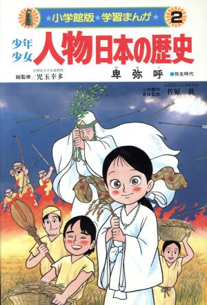 少年少女人物日本の歴史 卑弥呼 弥生時代(2) 邪馬台国の謎の女王 小学館版 学習まんが