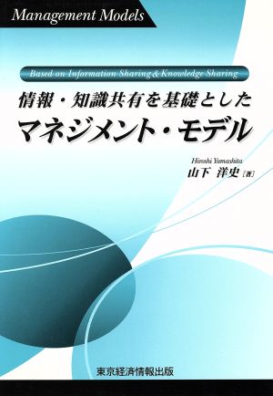 情報・知識共有を基礎としたマネジメント・モデル