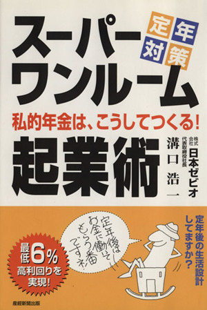 スーパーワンルーム起業術 定年対策