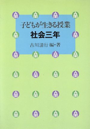 子どもが生きる授業 社会 3年