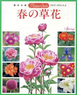 春の草花 園芸全書 フラワーオアシス2