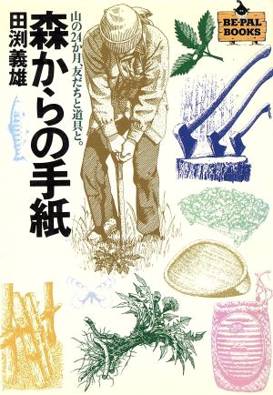 森からの手紙 山の24か月と、友だちと道具と。