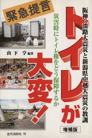 トイレが大変！ 阪神・淡路大震災と新潟県中越大震災の教訓 増補版