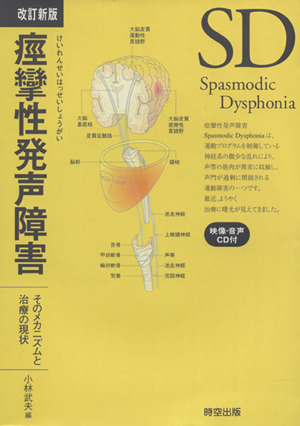 痙攣性発声障害 そのメカニズムと治療の現状 改訂新版