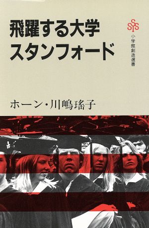 飛躍する大学スタンフォード 小学館創造選書94